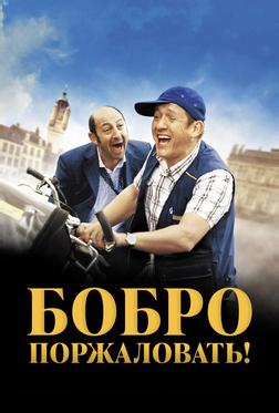 Бобро Поржаловать Бобро Поржаловать