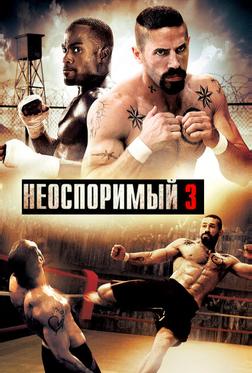 Неоспоримый 3 Неоспоримый 3