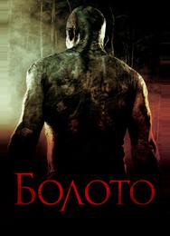 Болото