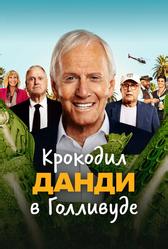 Крокодил Данди в Голливуде (2020)