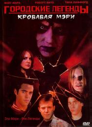 Городские легенды 3: Кровавая Мэри