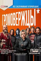 Громовержцы* (2025)