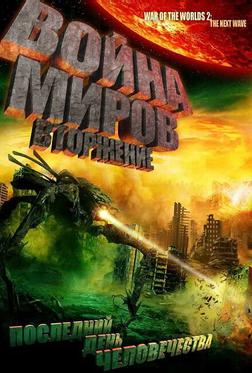 Война миров: Вторжение Война миров: Вторжение