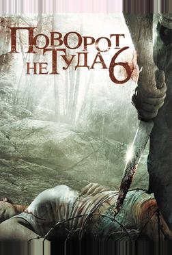 Поворот не туда 6 Поворот не туда 6