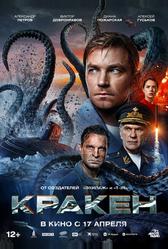 Кракен (2025)
