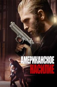 Американское насилие (2016)