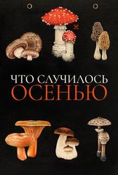 Что случилось осенью (2024)
