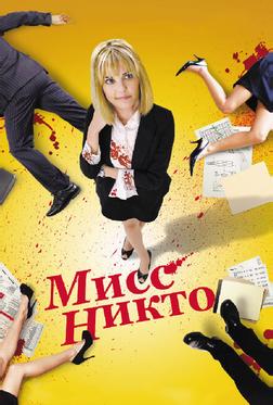 Мисс Никто Мисс Никто