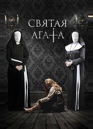 Святая Агата