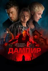 Дампир (2022)