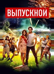 Выпускной