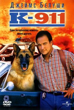 К-911 К-911