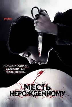 Месть нерожденному Месть нерожденному