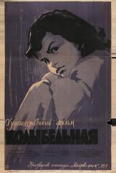 Колыбельная (1959)