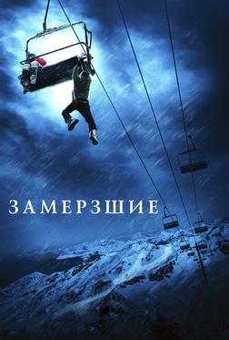 Замёрзшие Замёрзшие