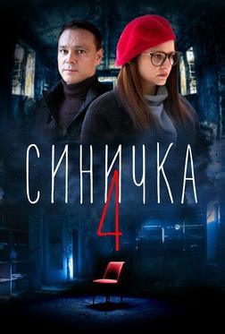 Синичка 4 Синичка 4