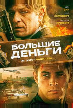 Большие деньги Большие деньги