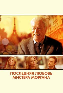 Последняя любовь мистера Моргана Последняя любовь мистера Моргана