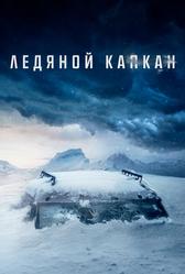 Ледяной капкан (2020)