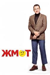Жмот (2016)