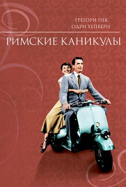 Римские каникулы Римские каникулы