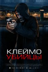 Клеймо убийцы (2024)
