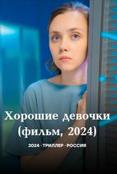 Хорошие девочки (2024)