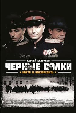 Черные волки