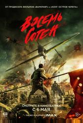 Восемь сотен (2020)