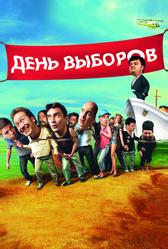 День выборов (2007)