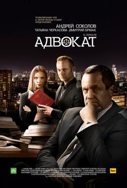 Адвокат. Продолжение Адвокат. Продолжение