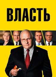 Власть