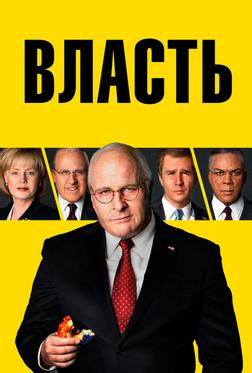 Власть