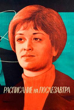 Расписание на послезавтра Расписание на послезавтра
