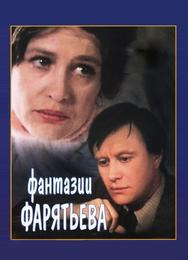 Фантазии Фарятьева