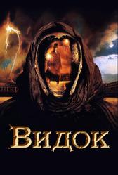 Видок (2001)