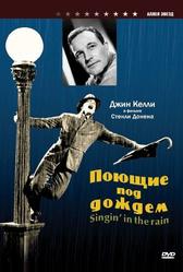 Поющие под дождем (1951)