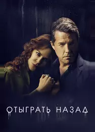 Отыграть назад