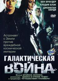 Галактическая война