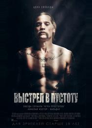 Выстрел в пустоту
