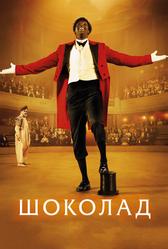 Шоколад (2015)