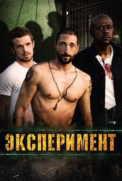 Эксперимент Эксперимент