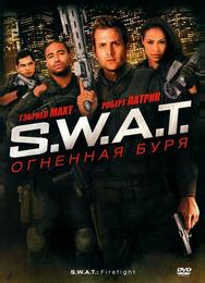S.W.A.T.: Огненная буря