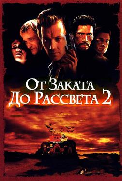 От заката до рассвета 2: Кровавые деньги из Техаса От заката до рассвета 2: Кровавые деньги из Техаса
