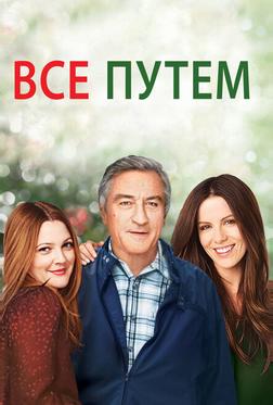 Всё путём Всё путём