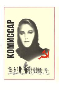 Комиссар (1967)