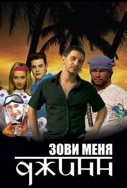Зови меня Джинн Зови меня Джинн