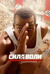 Сила воли (2016)