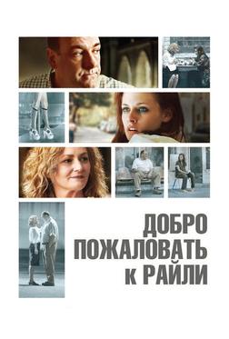 Добро пожаловать к Райли Добро пожаловать к Райли