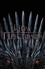 Игра престолов (2011)